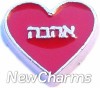 H7764 Hebrew Sister Red Heart Floating Locket Charm