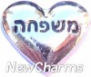 H7765 Hebrew Family Silver Heart Floating Locket Charm