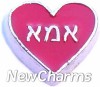 H7770 Hebrew Mom Red Heart Floating Locket Charm